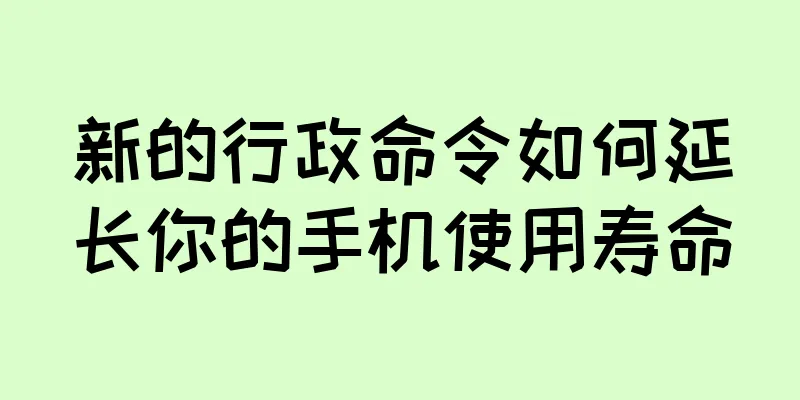 新的行政命令如何延长你的手机使用寿命