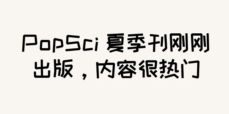 PopSci 夏季刊刚刚出版，内容很热门