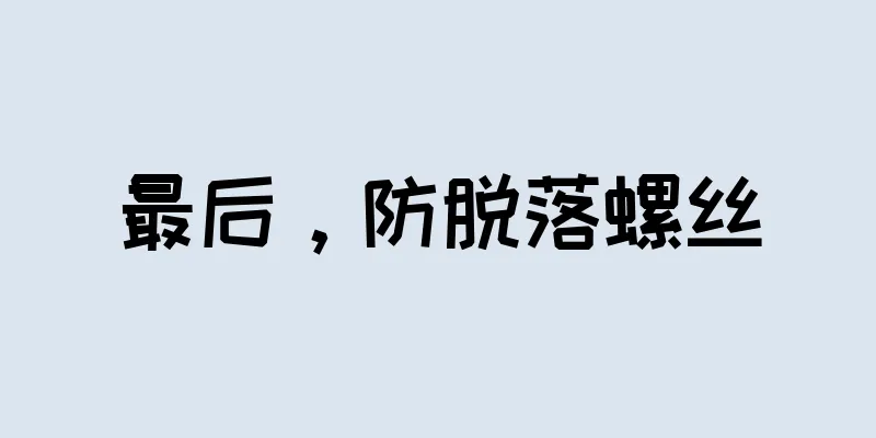 最后，防脱落螺丝