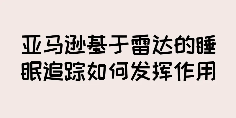 亚马逊基于雷达的睡眠追踪如何发挥作用