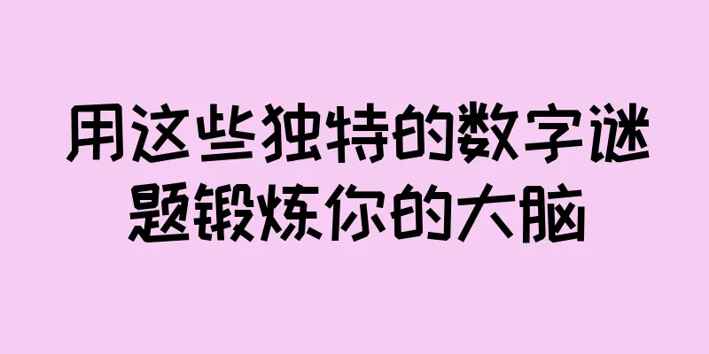 用这些独特的数字谜题锻炼你的大脑