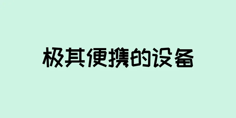 极其便携的设备