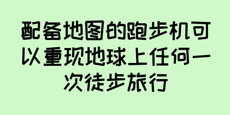 配备地图的跑步机可以重现地球上任何一次徒步旅行
