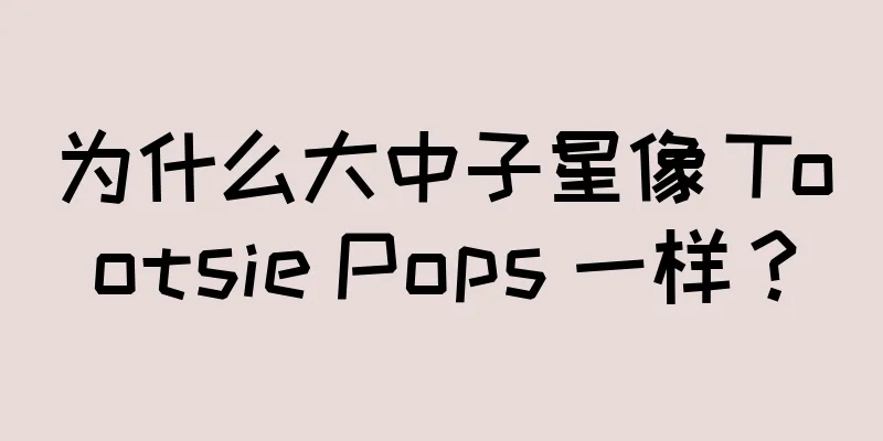 为什么大中子星像 Tootsie Pops 一样？