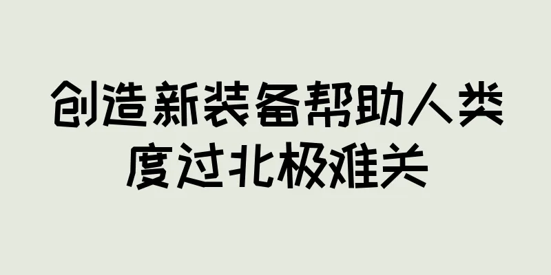 创造新装备帮助人类度过北极难关