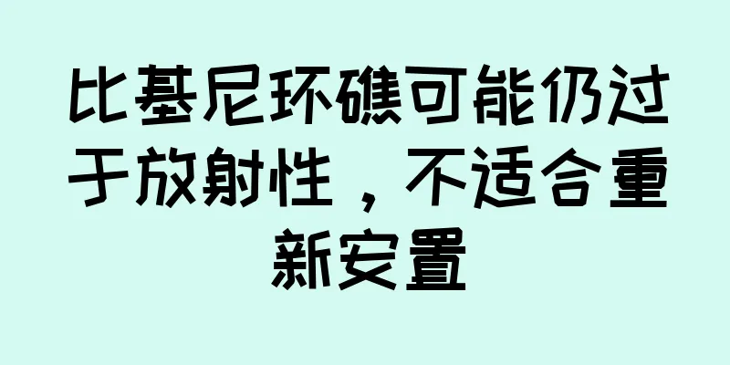 比基尼环礁可能仍过于放射性，不适合重新安置