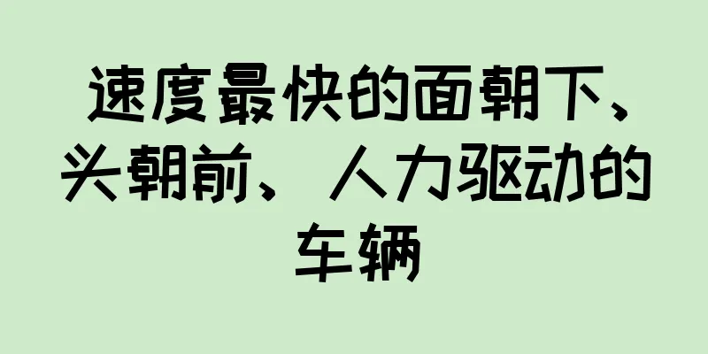 速度最快的面朝下、头朝前、人力驱动的车辆