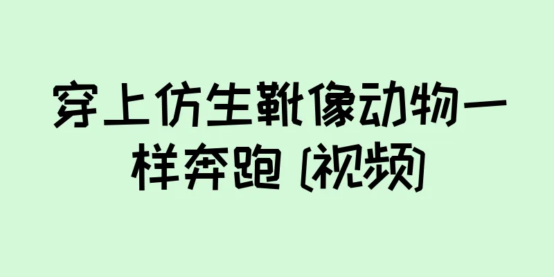 穿上仿生靴像动物一样奔跑 [视频]