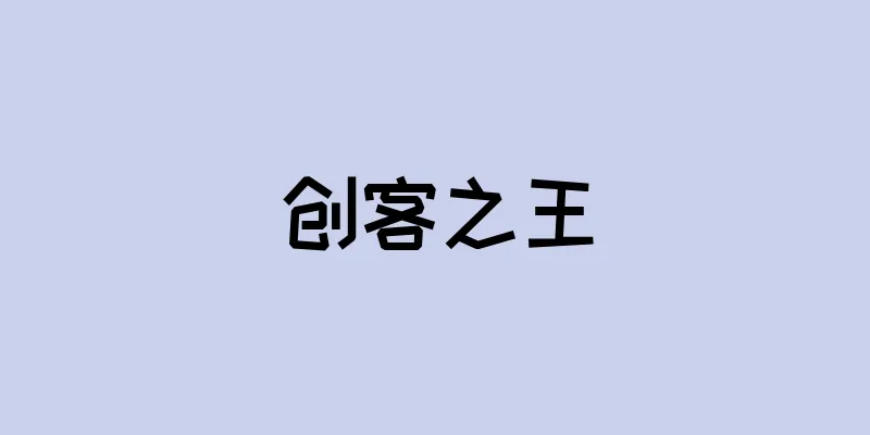 创客之王