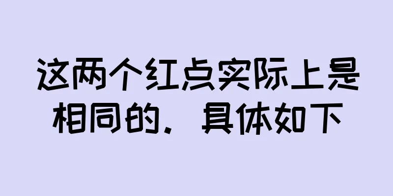 这两个红点实际上是相同的。具体如下