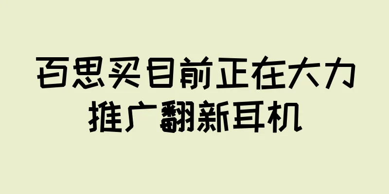百思买目前正在大力推广翻新耳机