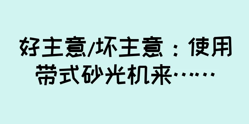 好主意/坏主意：使用带式砂光机来……