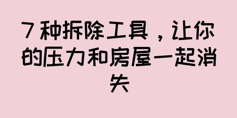 7 种拆除工具，让你的压力和房屋一起消失