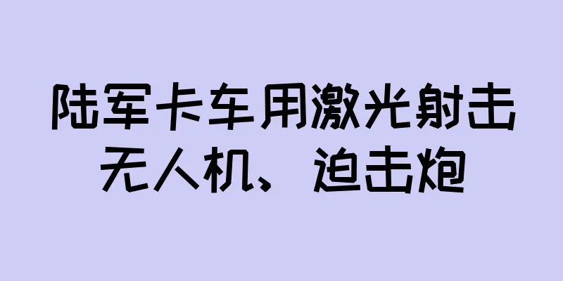 陆军卡车用激光射击无人机、迫击炮