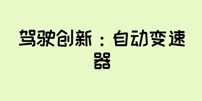 驾驶创新：自动变速器