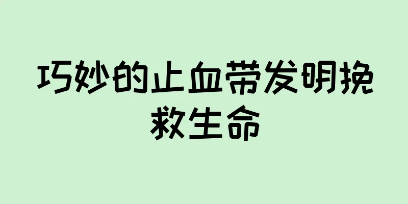 巧妙的止血带发明挽救生命
