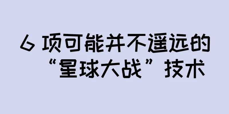 6 项可能并不遥远的“星球大战”技术