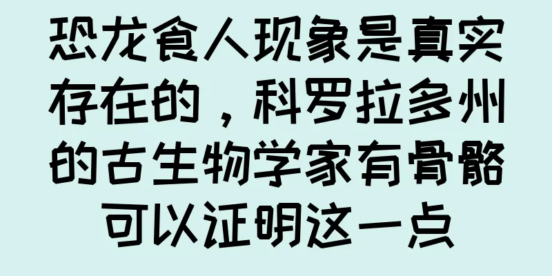 恐龙食人现象是真实存在的，科罗拉多州的古生物学家有骨骼可以证明这一点