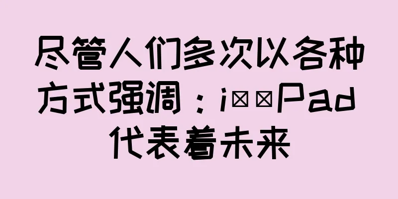 尽管人们多次以各种方式强调：i​​Pad 代表着未来