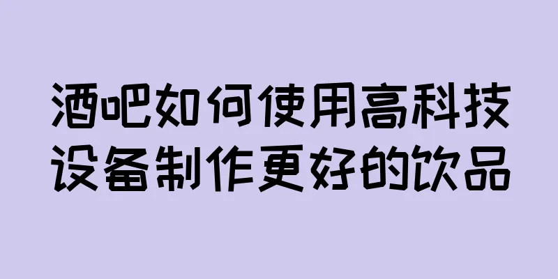 酒吧如何使用高科技设备制作更好的饮品