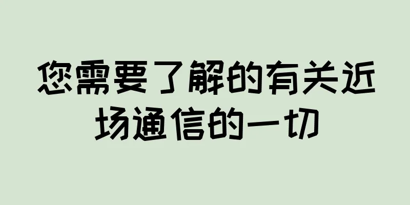 您需要了解的有关近场通信的一切