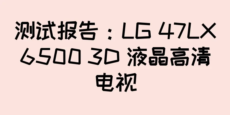 测试报告：LG 47LX6500 3D 液晶高清电视