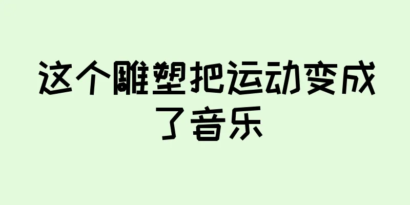 这个雕塑把运动变成了音乐