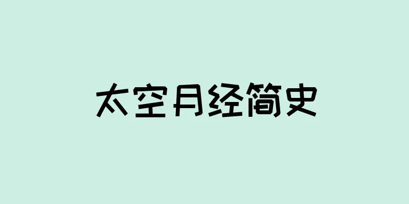 太空月经简史