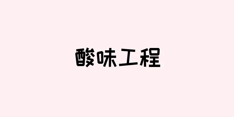酸味工程