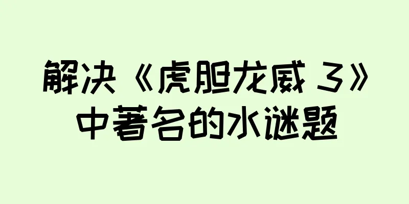 解决《虎胆龙威 3》中著名的水谜题