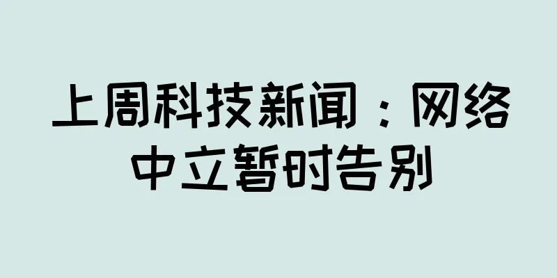 上周科技新闻：网络中立暂时告别