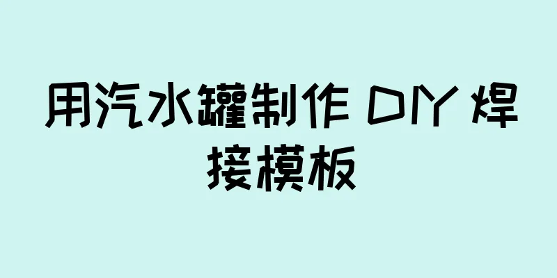 用汽水罐制作 DIY 焊接模板