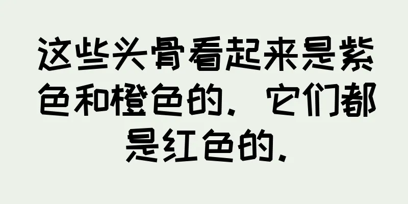 这些头骨看起来是紫色和橙色的。它们都是红色的。