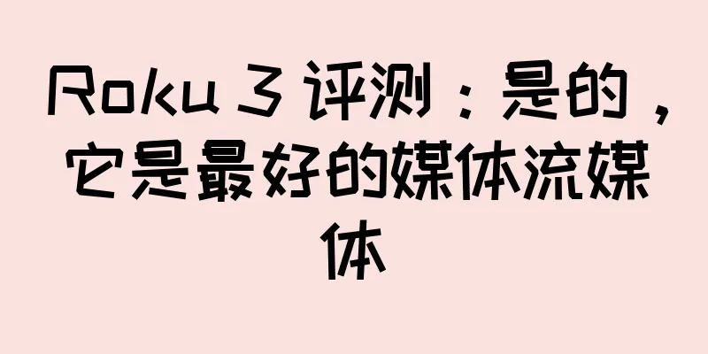 Roku 3 评测：是的，它是最好的媒体流媒体