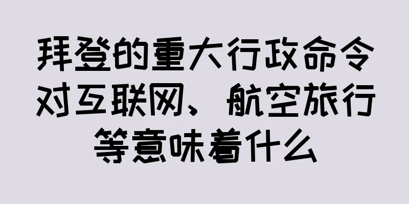 拜登的重大行政命令对互联网、航空旅行等意味着什么