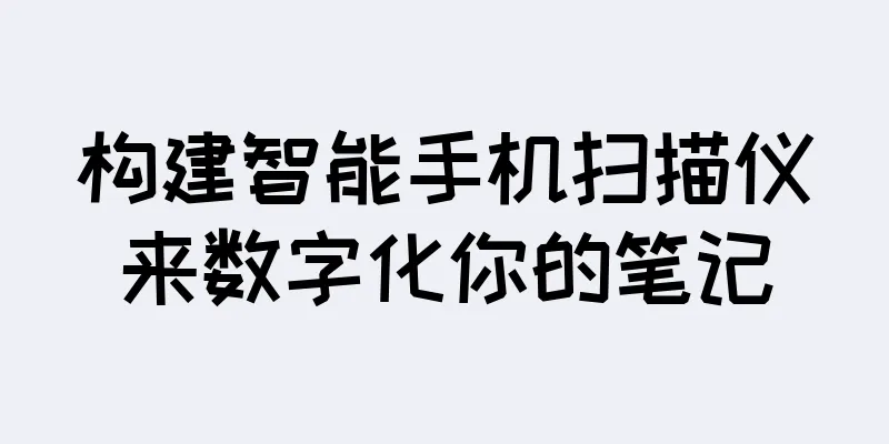 构建智能手机扫描仪来数字化你的笔记