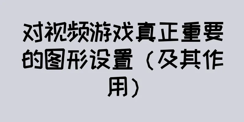 对视频游戏真正重要的图形设置（及其作用）