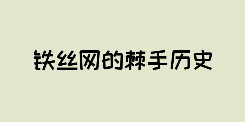 铁丝网的棘手历史