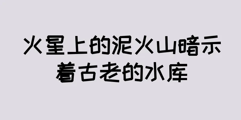 火星上的泥火山暗示着古老的水库