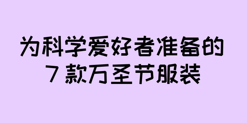 为科学爱好者准备的 7 款万圣节服装