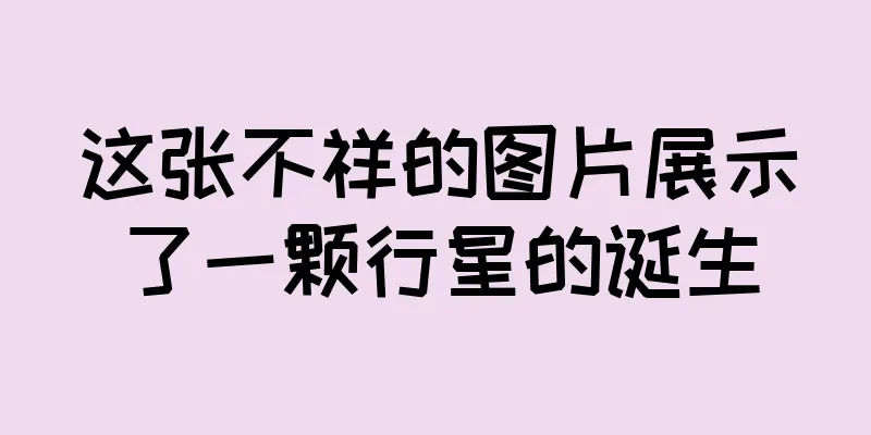 这张不祥的图片展示了一颗行星的诞生