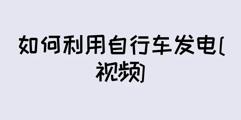 如何利用自行车发电[视频]
