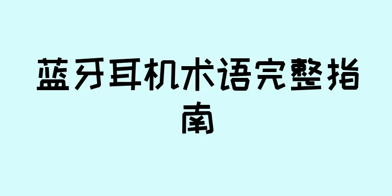 蓝牙耳机术语完整指南