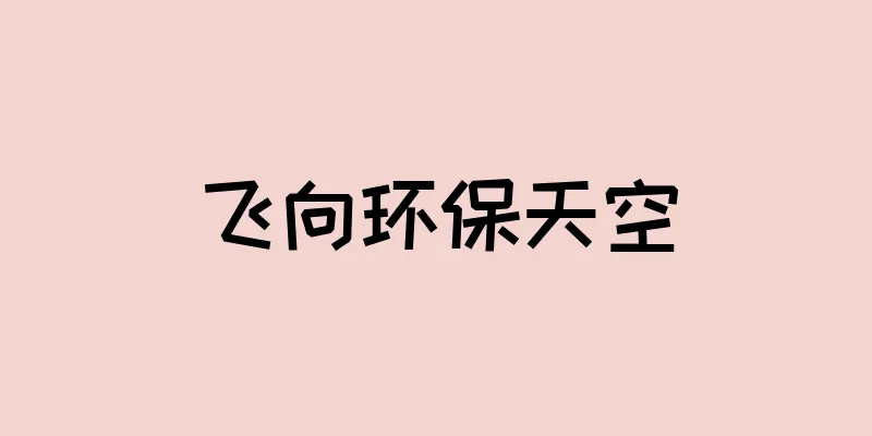 飞向环保天空