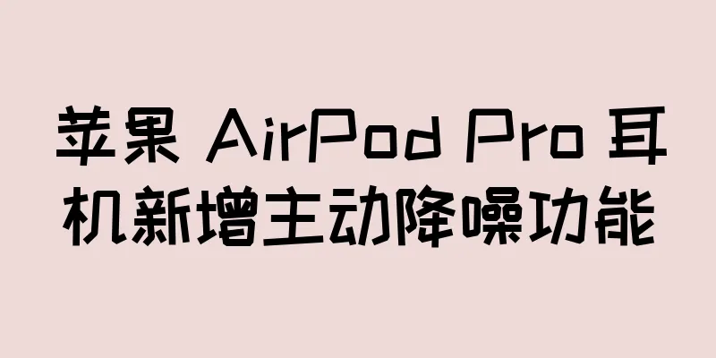 苹果 AirPod Pro 耳机新增主动降噪功能