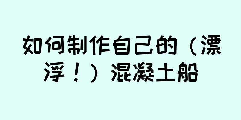 如何制作自己的（漂浮！）混凝土船