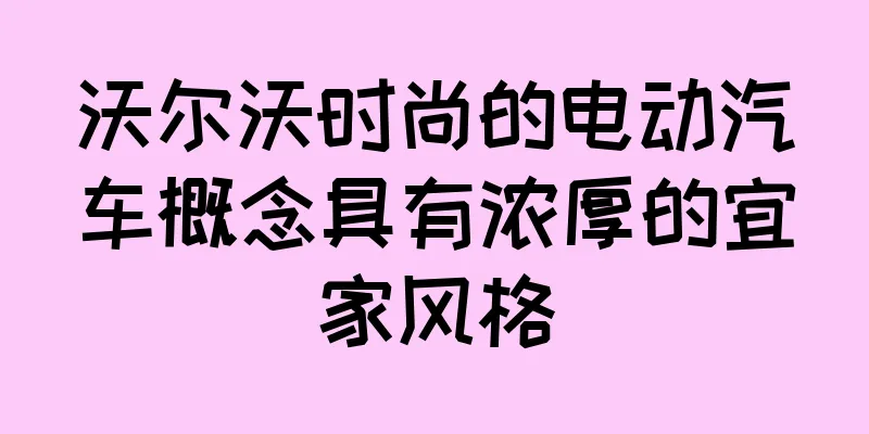 沃尔沃时尚的电动汽车概念具有浓厚的宜家风格