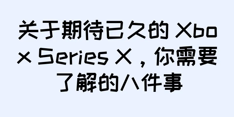 关于期待已久的 Xbox Series X，你需要了解的八件事