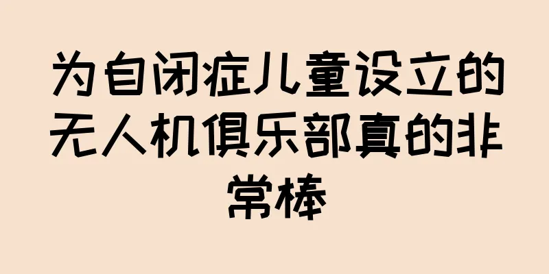 为自闭症儿童设立的无人机俱乐部真的非常棒