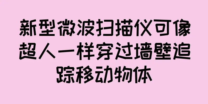 新型微波扫描仪可像超人一样穿过墙壁追踪移动物体